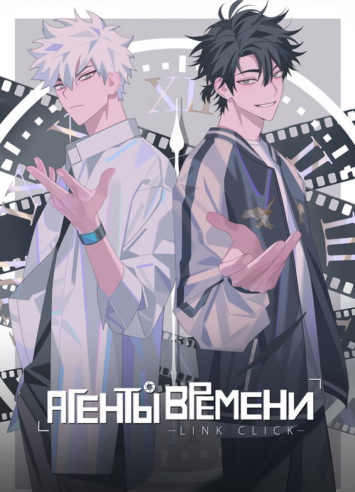 Постер: Агенты времени