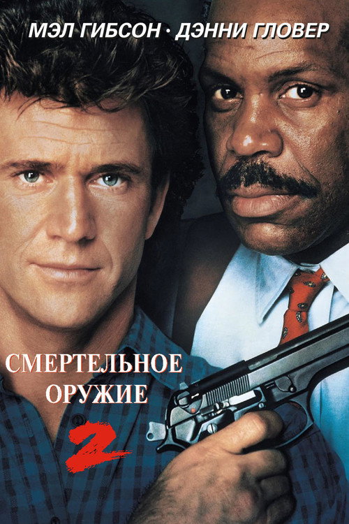Постер: Смертельное оружие 2