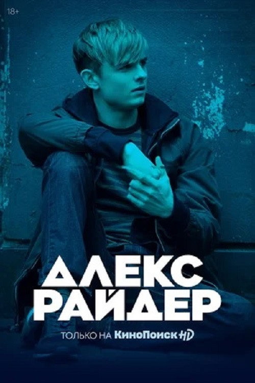 Постер: Алекс Райдер