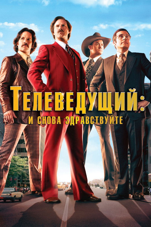 Постер: Телеведущий: И снова здравствуйте
