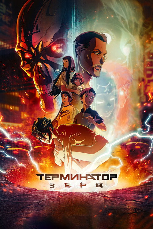 Постер: Terminator Zero