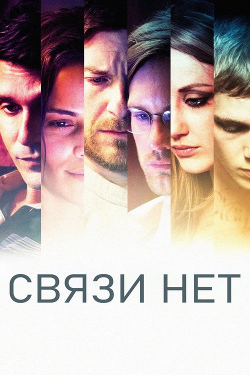Постер: Связи нет