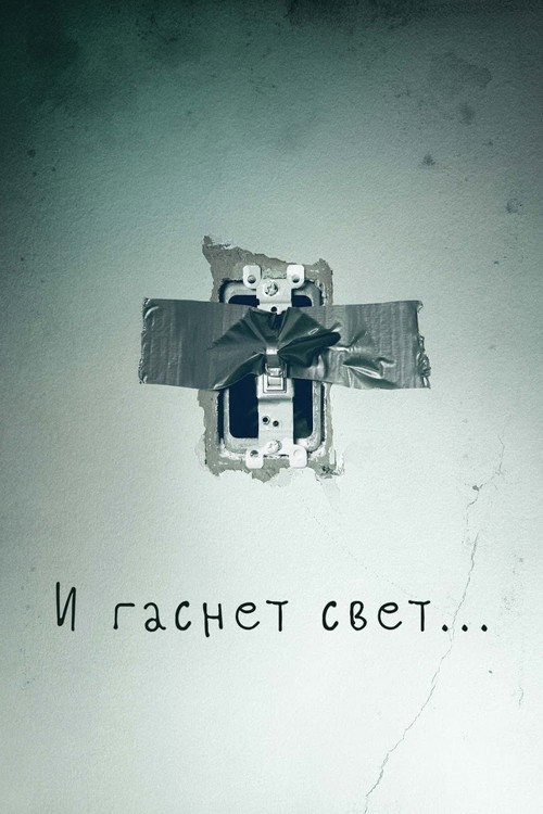 Постер: И гаснет свет…