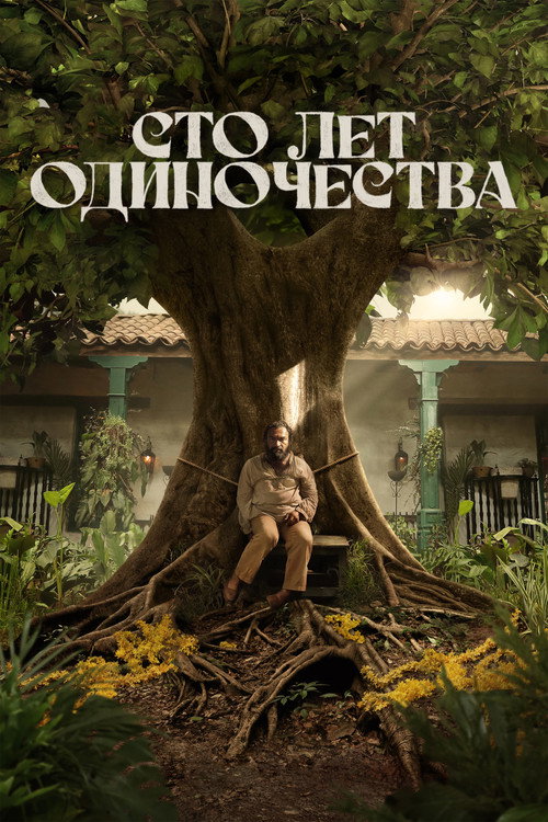 Постер: Сто лет одиночества