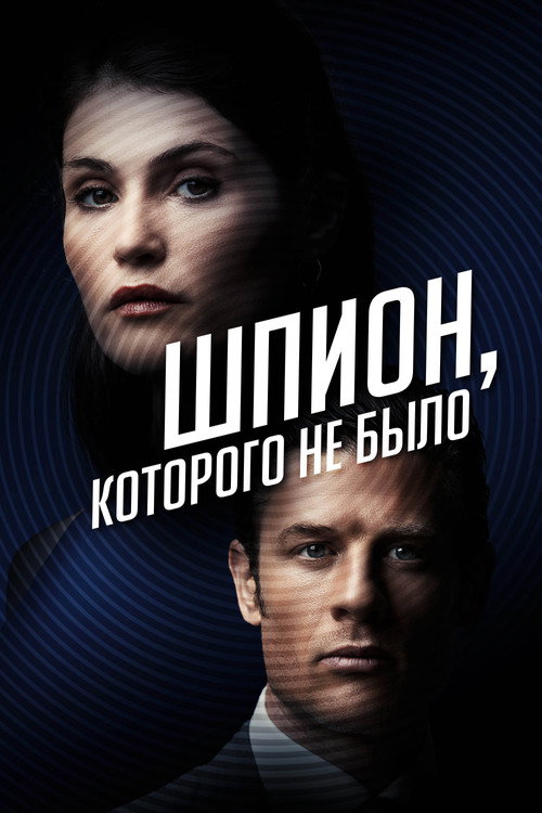 Постер: Шпион, которого не было