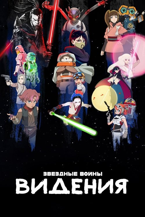 Постер: Звёздные Войны: Видения