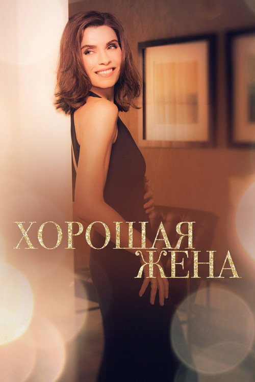 Постер: Хорошая жена