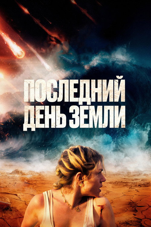 Постер: Последний день Земли