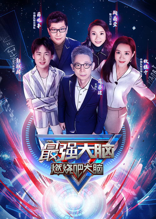 Постер: 最强大脑