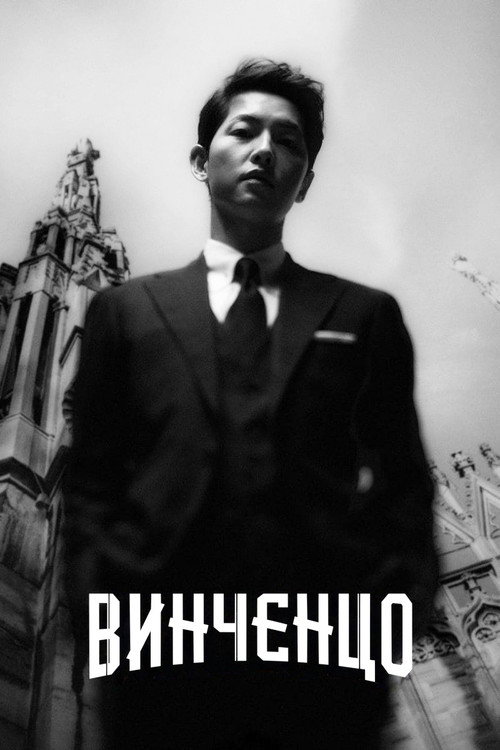 Постер: Винченцо
