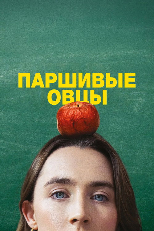 Постер: Паршивые овцы