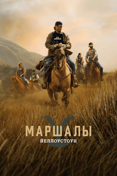 Постер: Йеллоустоун: Маршалы