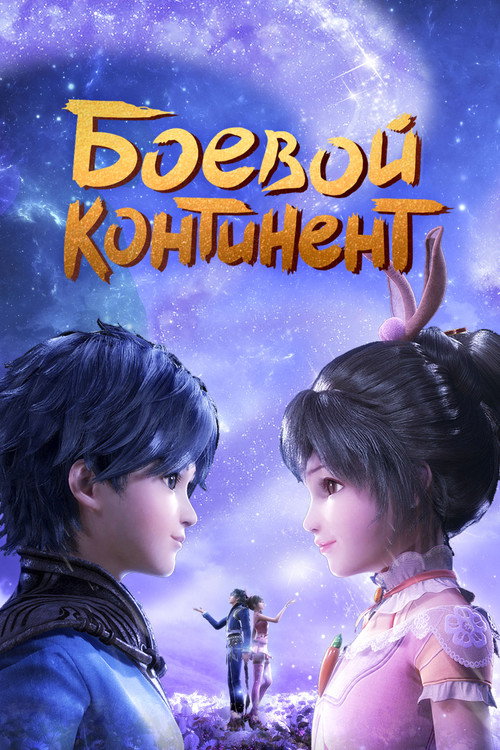 Постер: Боевой континент
