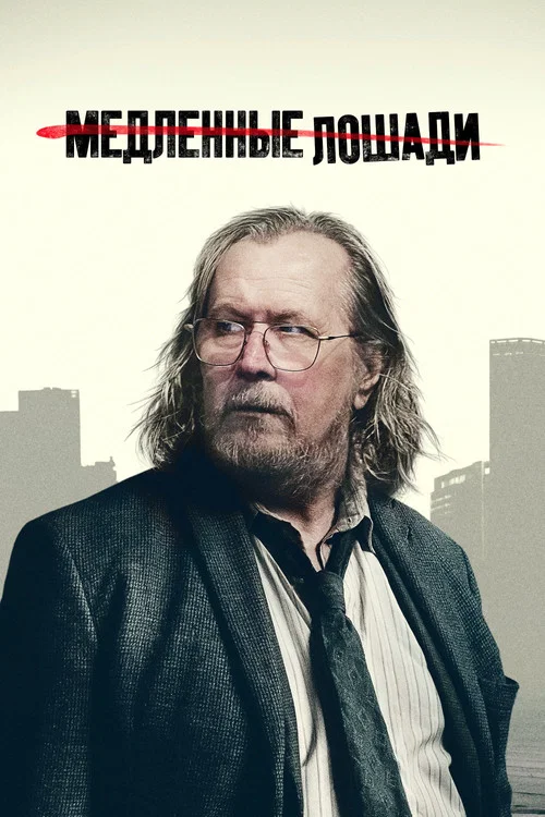 Постер: Медленные лошади