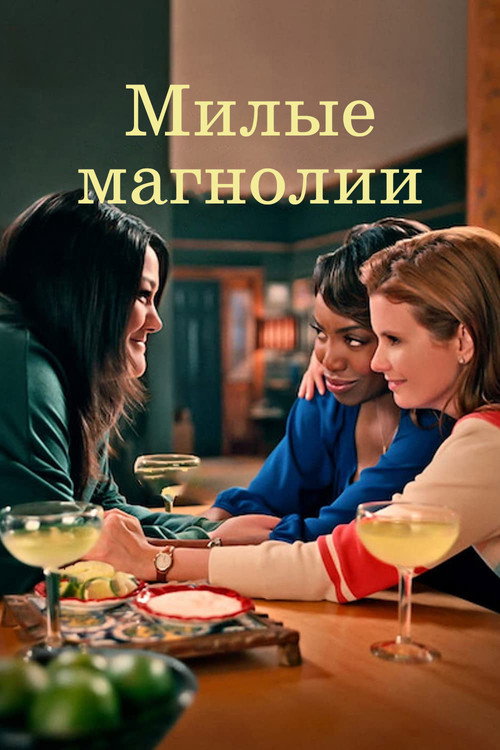 Постер: Сладкие магнолии
