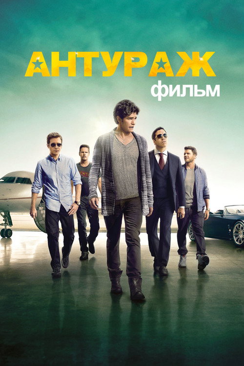 Постер: Антураж