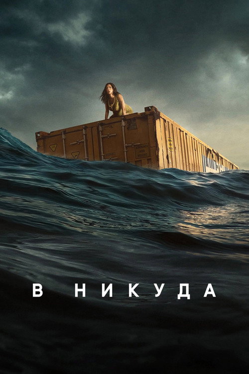 Постер: В никуда