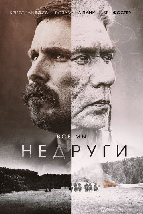 Постер: Недруги