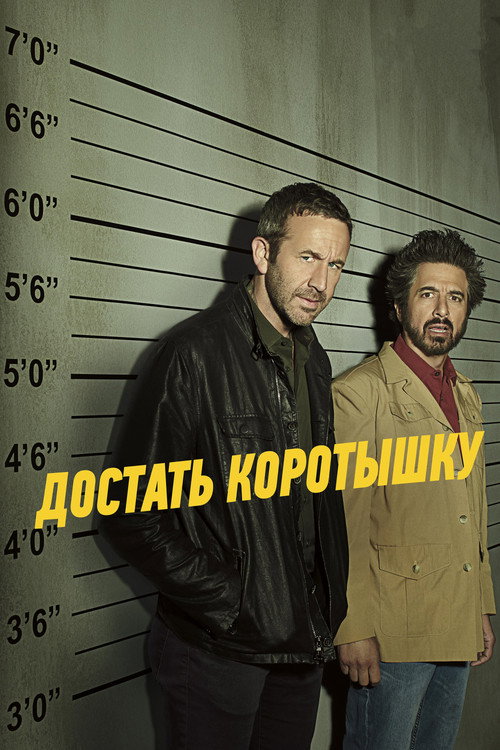 Постер: Достать коротышку