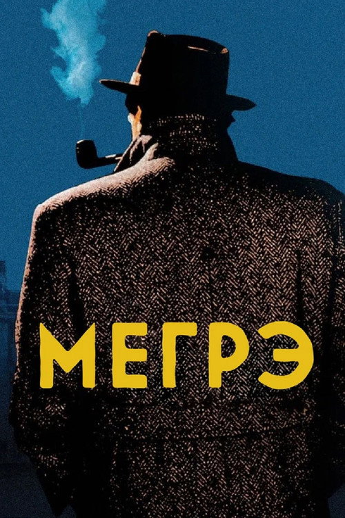 Постер: Мегрэ
