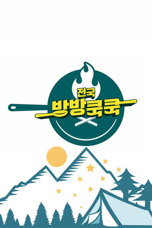 Постер: 전국방방쿡쿡