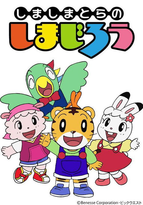 Постер: しまじろうのわお！