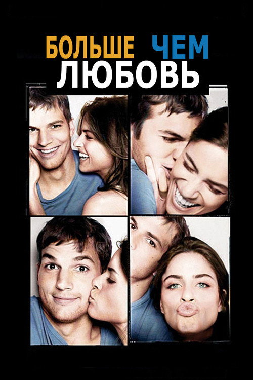 Постер: Больше, чем любовь