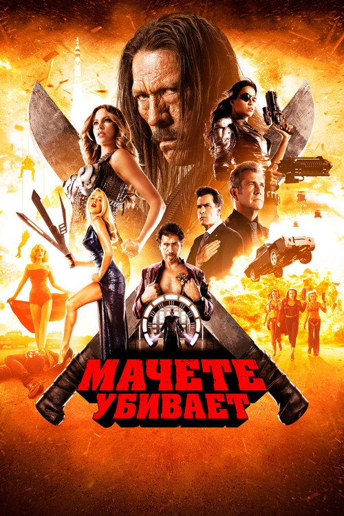 Постер: Мачете убивает