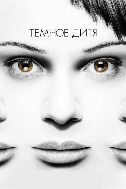 Постер: Тёмное дитя