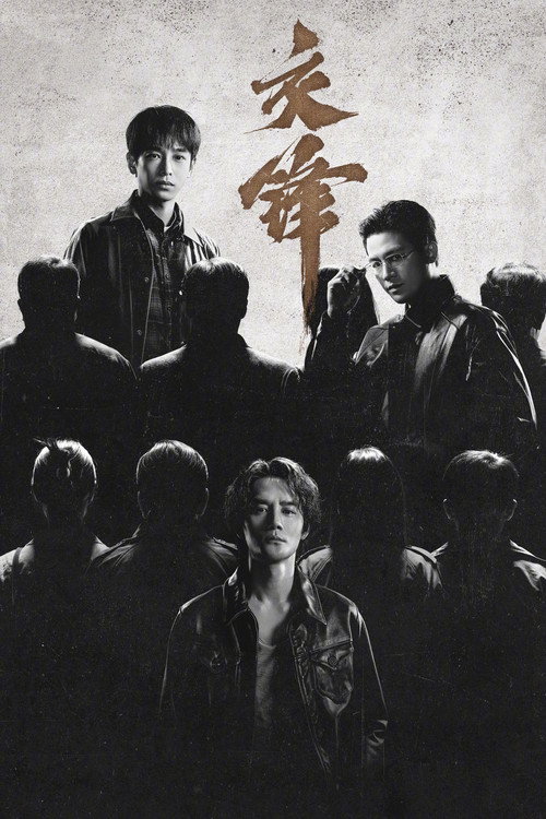 Постер: 交锋