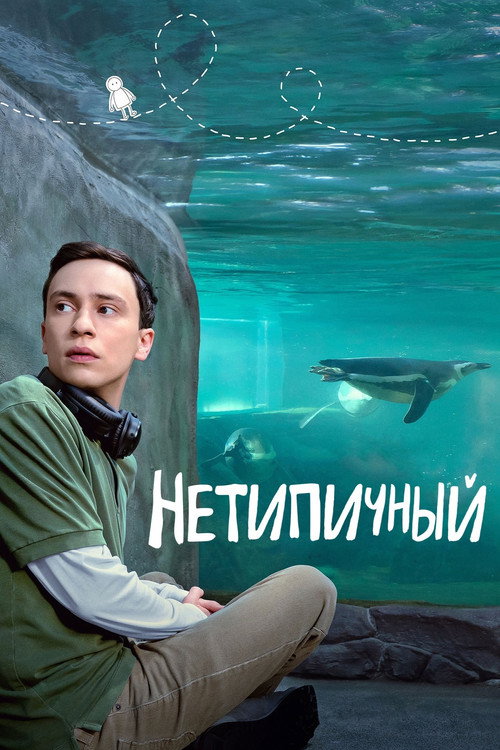 Постер: Нетипичный