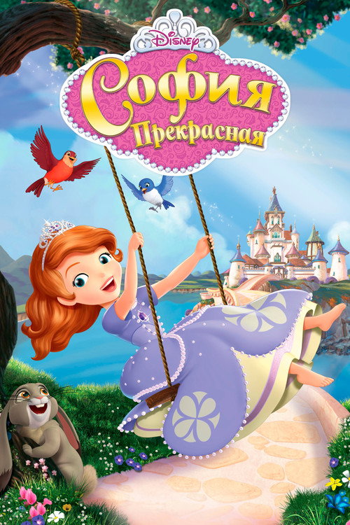 Постер: София Прекрасная