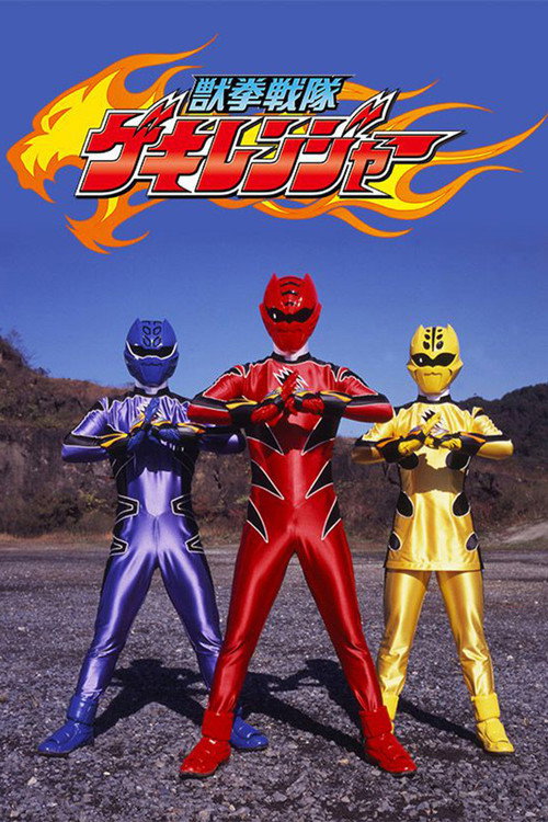 Постер: 獣拳戦隊ゲキレンジャー