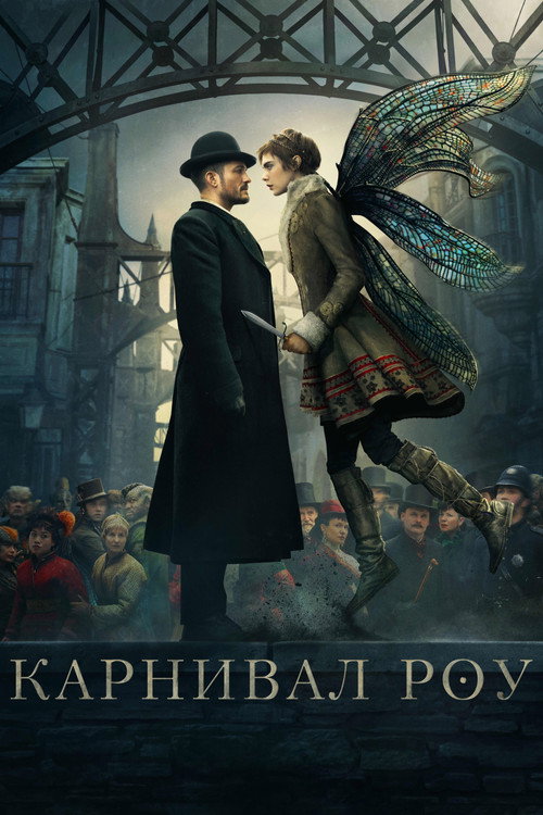 Постер: Карнивал Роу