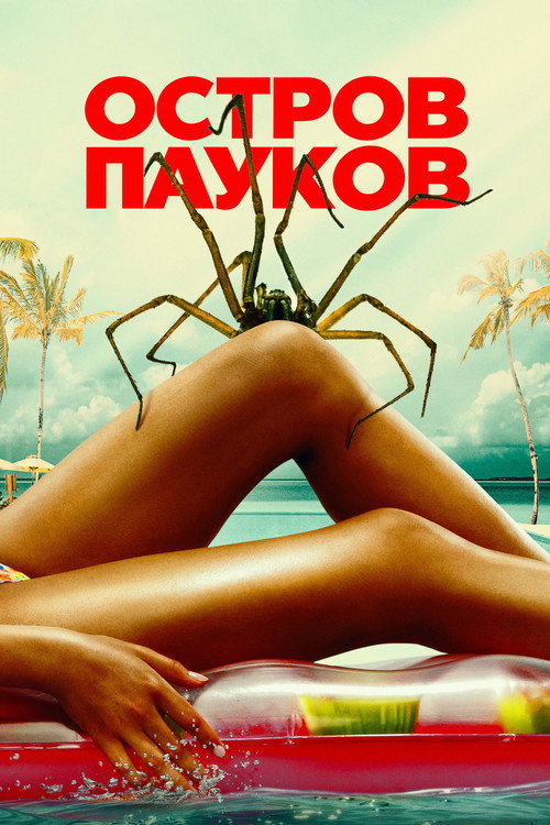 Постер: Spider Island