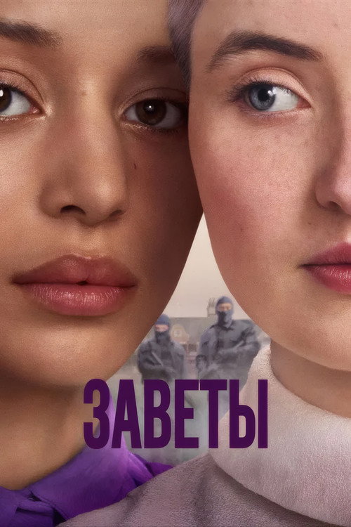 Постер: Заветы
