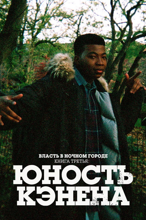 Постер: Власть в ночном городе. Книга третья: юность Кэнена