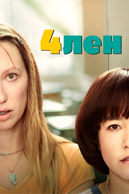 Постер: 4лен