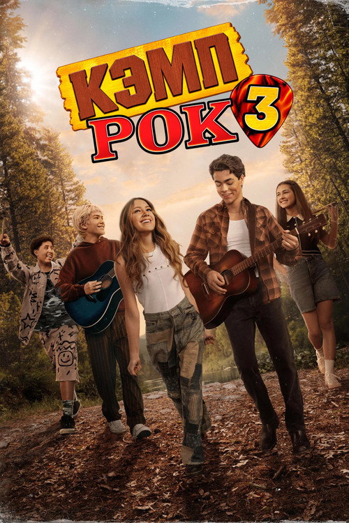 Постер: Кэмп Рок 3