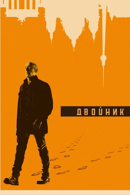 Постер: Двойник