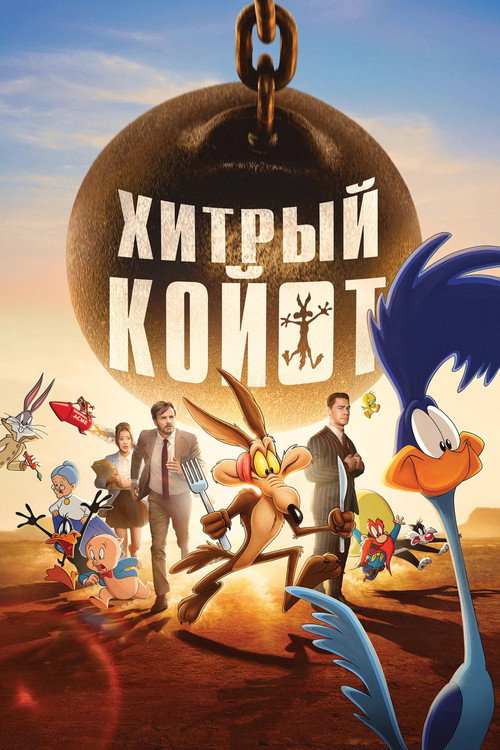 Постер: Хитрый Койот