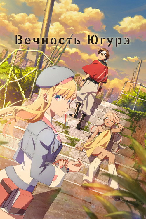 Постер: Вечность Югурэ