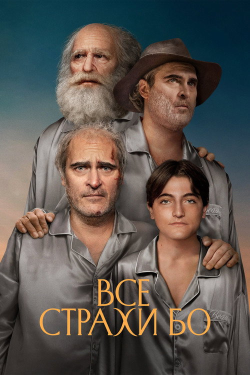 Постер: Все страхи Бо