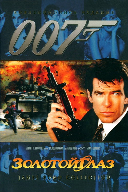 Постер: 007: Золотой глаз