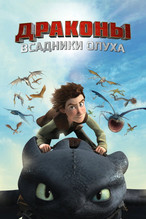 Постер: Драконы и всадники Олуха