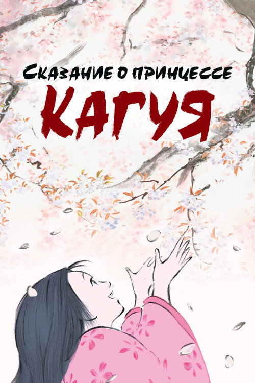 Постер: Сказание о принцессе Кагуя