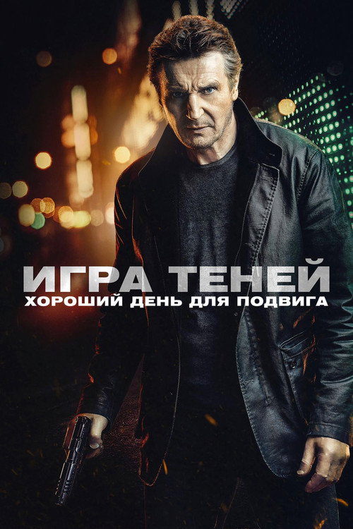 Постер: Игра теней