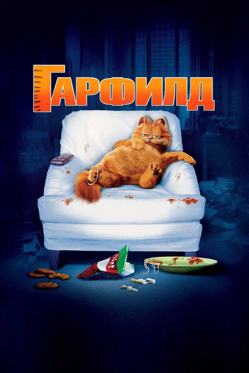 Постер: Гарфилд