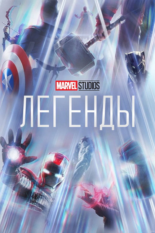 Постер: Студия Marvel: Легенды