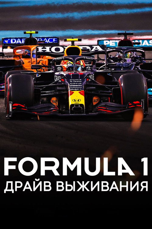 Постер: Formula 1. Драйв выживания